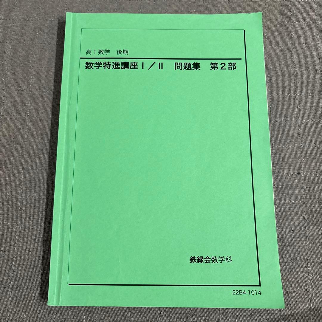 鉄緑会 高1数学 数学特進講座Ⅰ/Ⅱ テキスト 問題集 4冊セット テキスト解答
