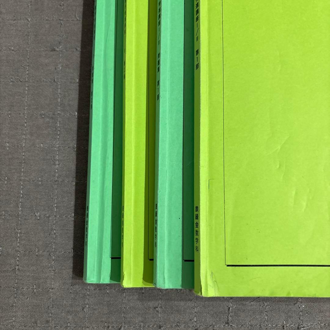 鉄緑会 高1数学 数学特進講座Ⅰ/Ⅱ テキスト 問題集 4冊セット テキスト解答