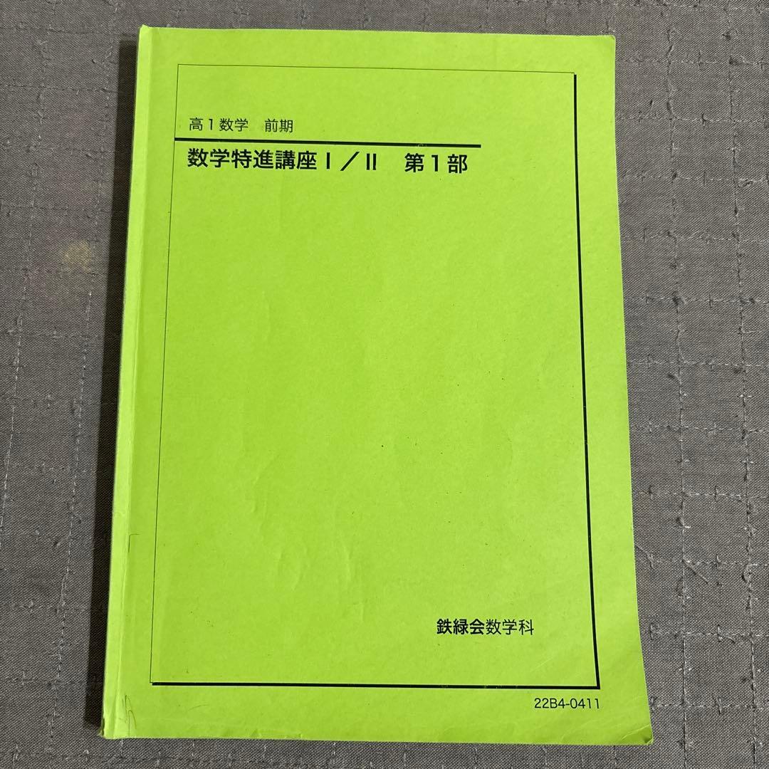 鉄緑会 高1数学 数学特進講座Ⅰ/Ⅱ テキスト 問題集 4冊セット テキスト解答