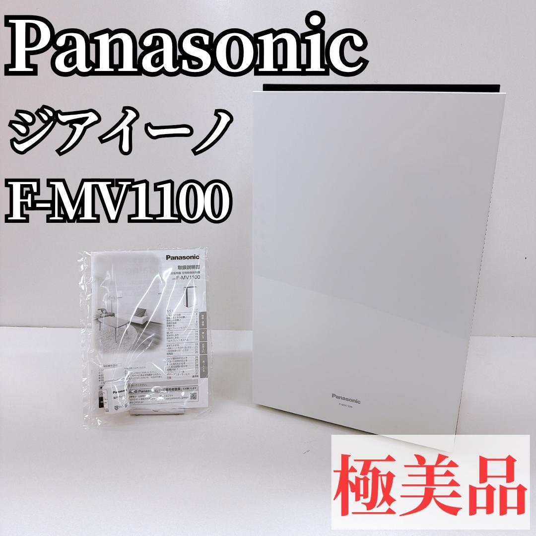 【極美品】Panasonic パナソニック F-MV1100-W ジアイーノ
