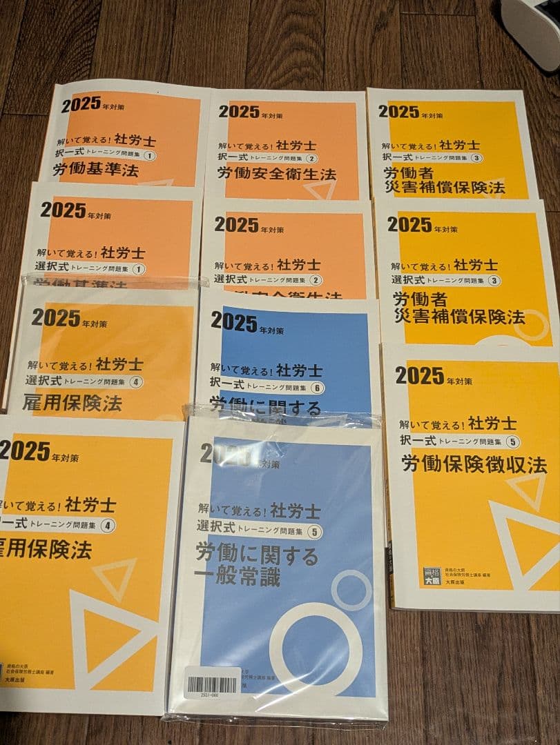 資格の大原　社労士　テキスト、問題集
