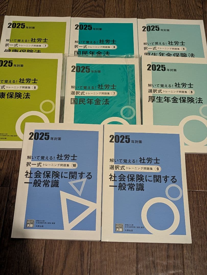 資格の大原　社労士　テキスト、問題集