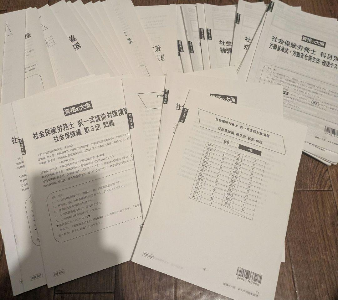 資格の大原　社労士　テキスト、問題集
