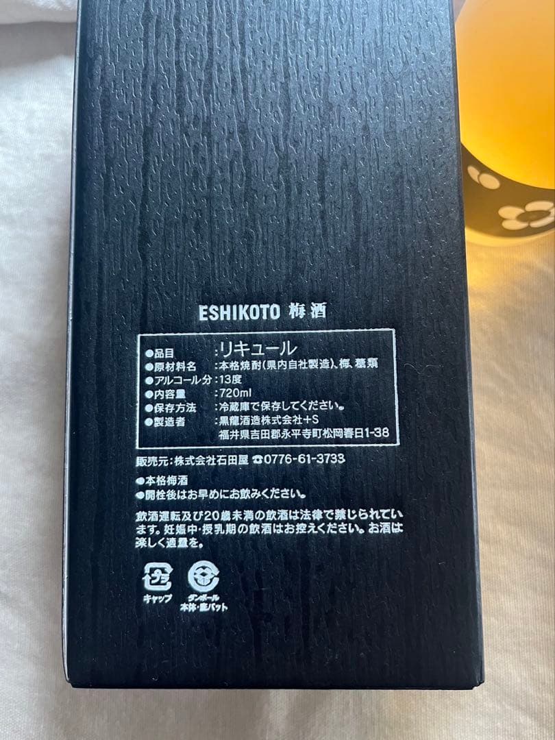 ESHIKOTO梅酒　黒龍酒造石田屋限定商品　720ml 2本セット