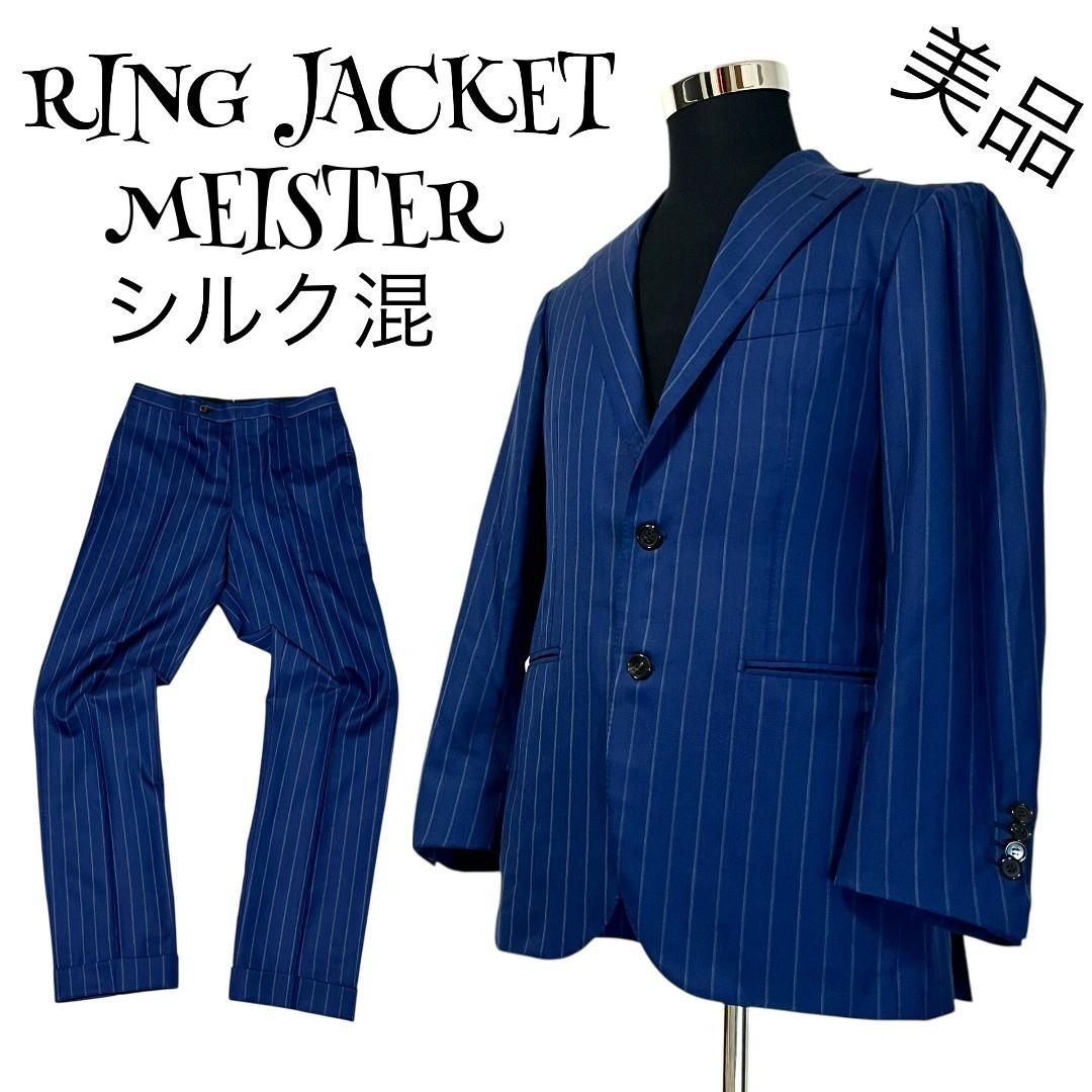 【絹混】【44】RINGJACKET MEISTER スーツセットアップ メンズ