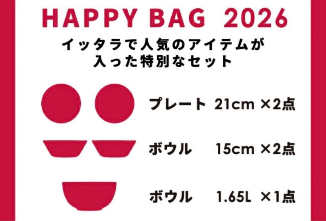  福袋 食器セット イッタラ福袋 2026 おまけ付き ティーマ