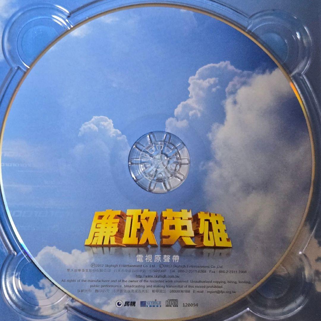 ●【新品】　廉政英雄(インテグリティ　ヒ－ロ－)のCD