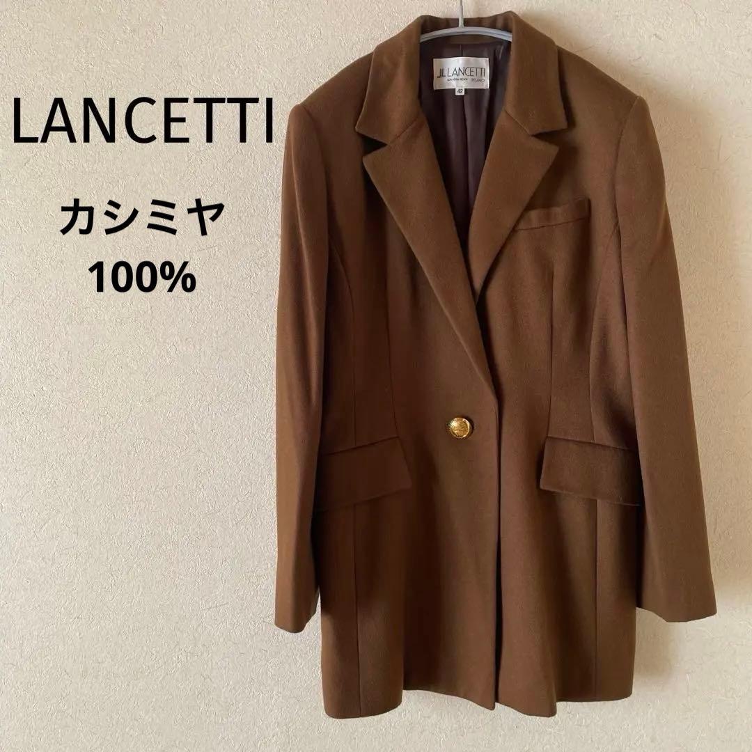 美品⭐︎LANCETTI ランチェッティ　カシミヤ　ジャケット　コート　ブラウン