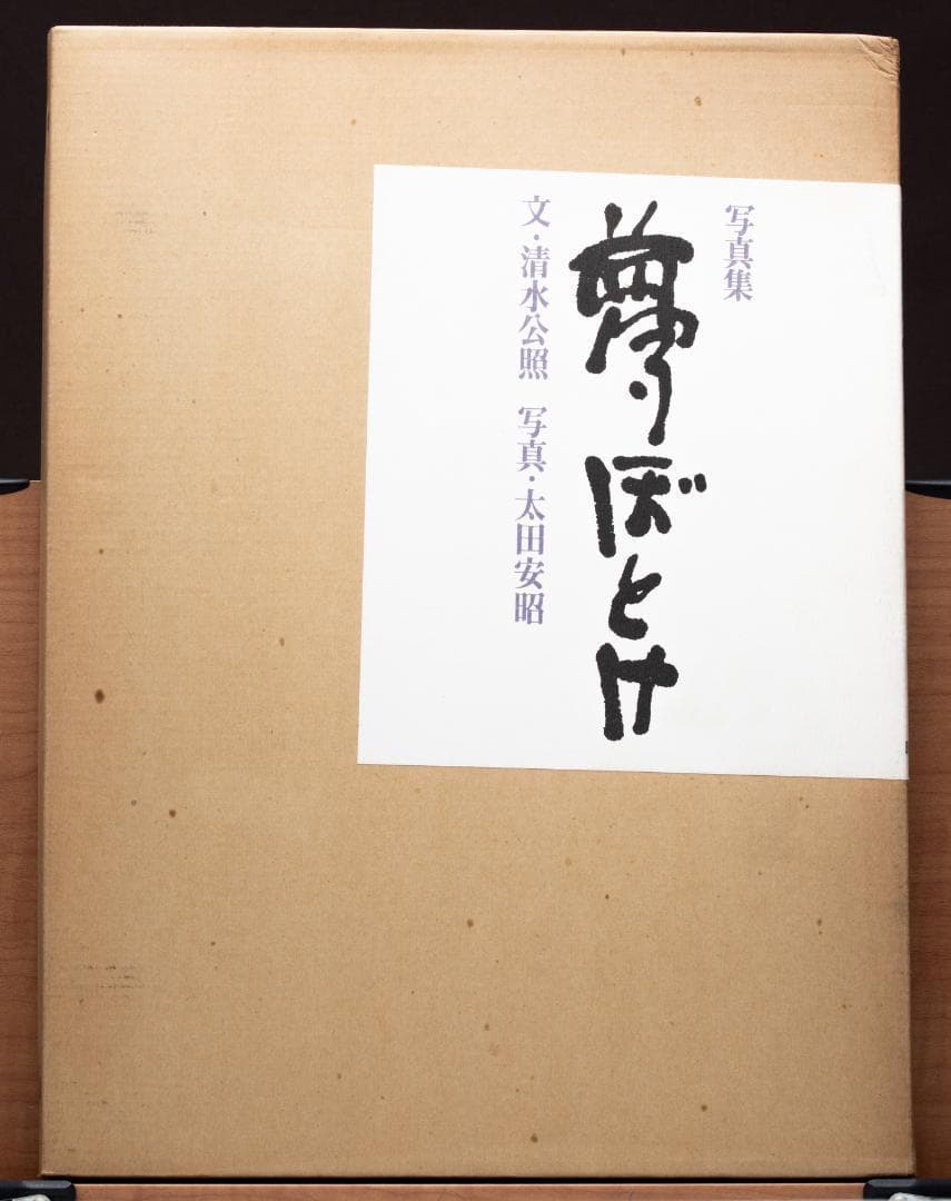 激レア写真集 『夢ぼとけ』 清水公照著　太田安昭撮影