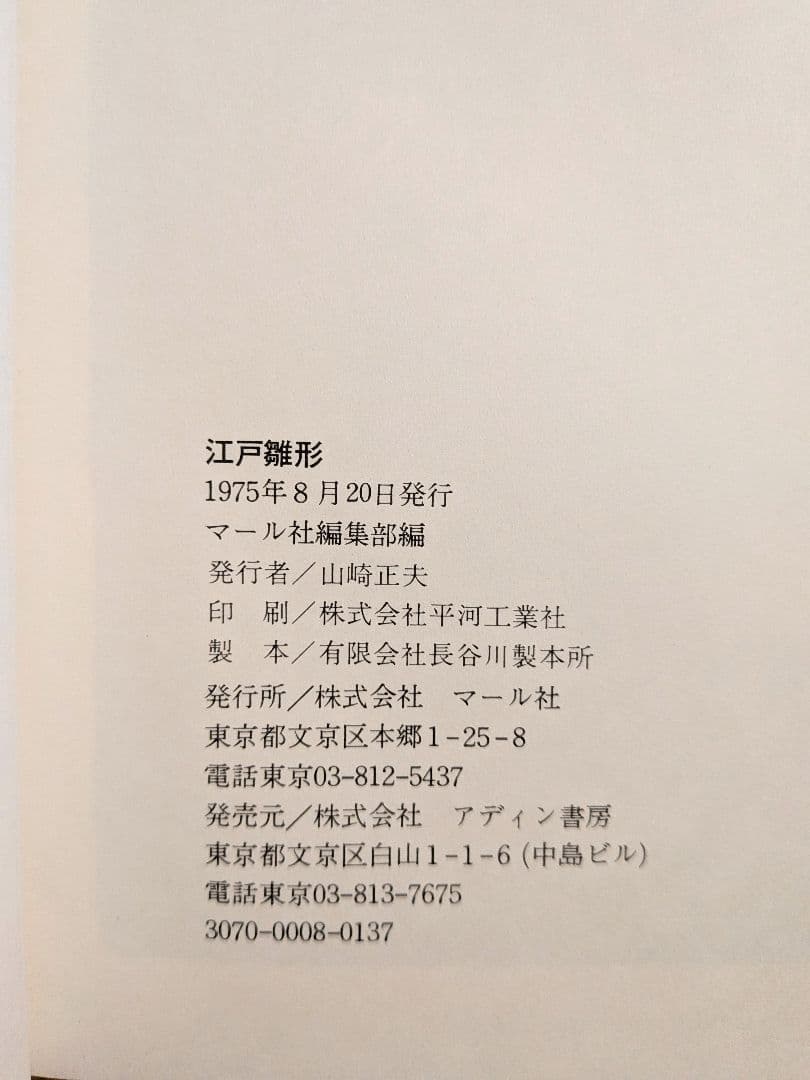 江戸雛形　壹　マール社　葛飾北斎『萬職図考』　鍬形蕙齋『諸職畫鏡』