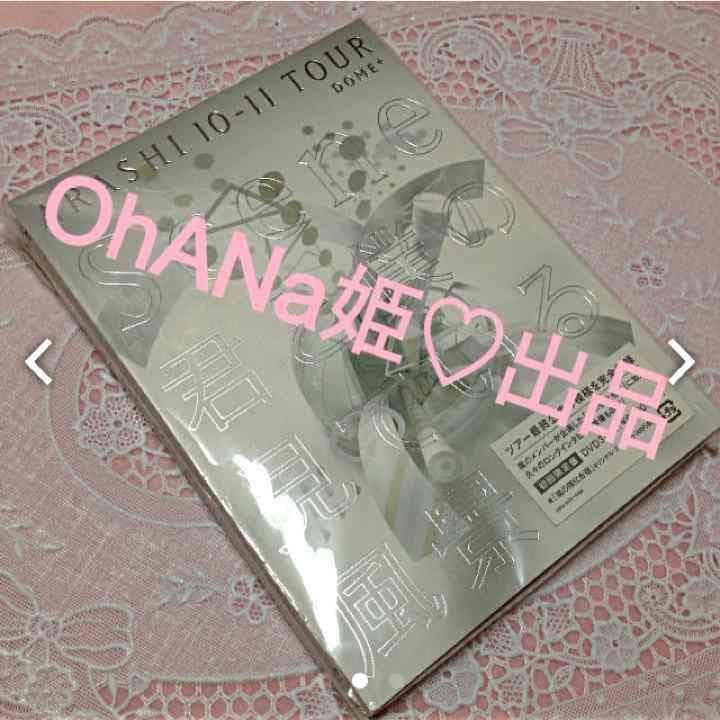 嵐 ライブDVD 初回