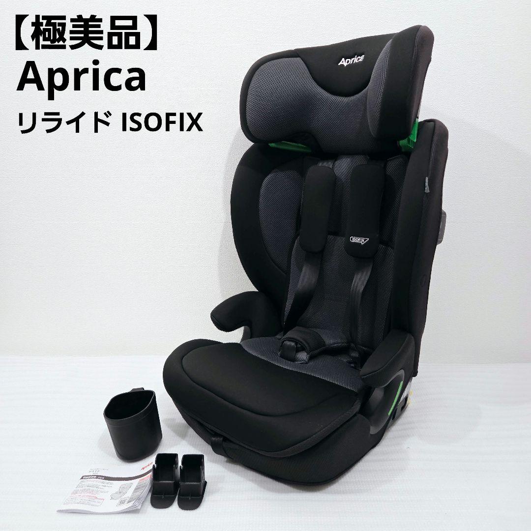 【極美品】ジュニアシート Aprica リライド ISOFIX