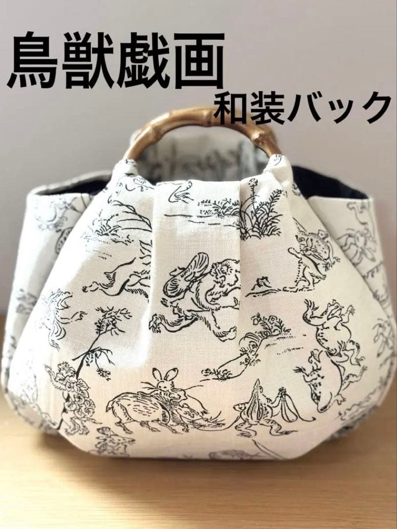 和装バック　着物バック和柄コットン生地・鳥獣戯画（アイボリー）入学卒業結婚式振袖