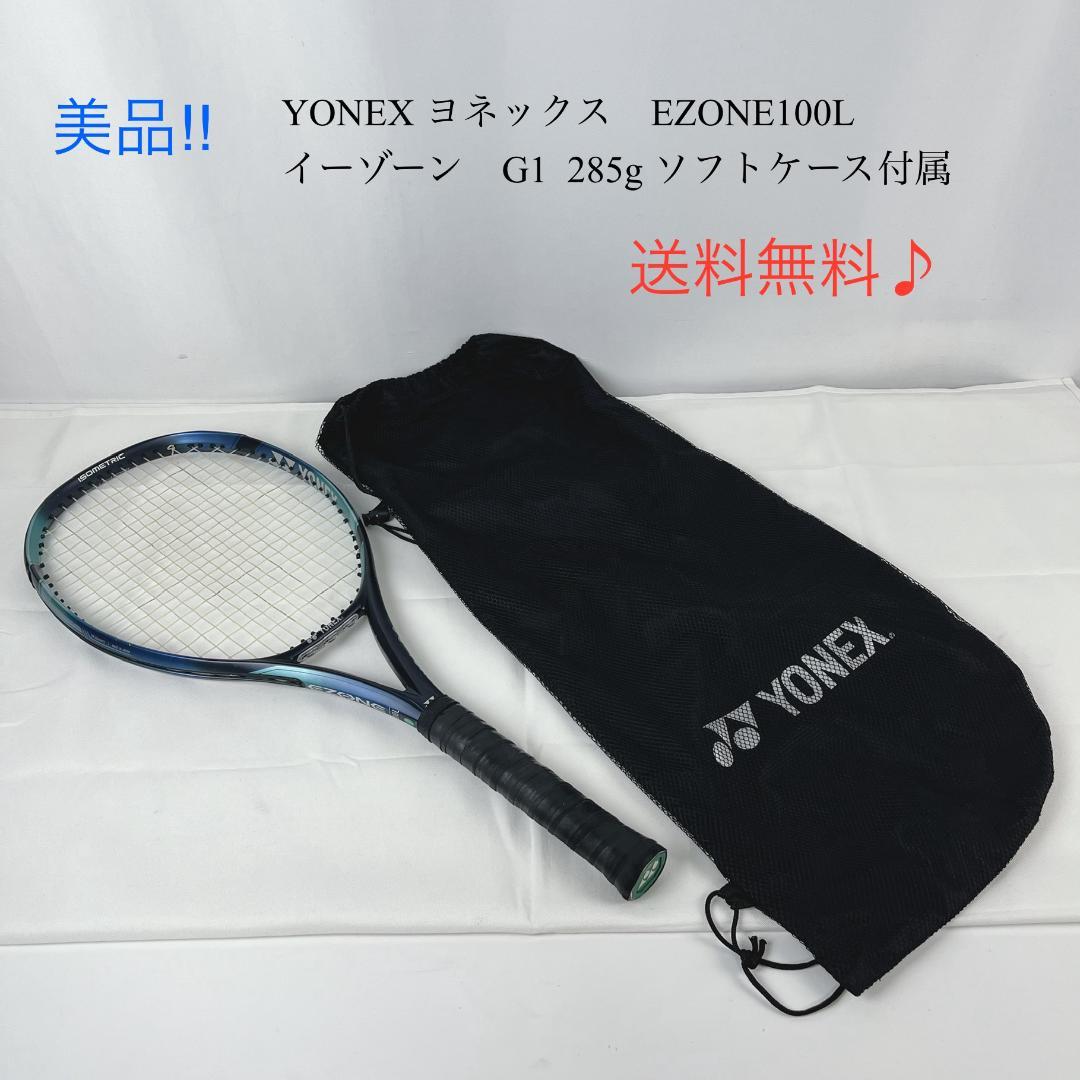 美品☘️ YONEX　EZONE100L G1 285g ソフトケース付属