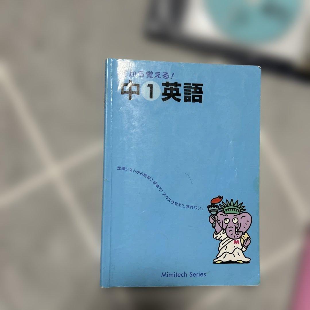 耳から覚える中学英語、中1中2中3 CD付き　ミミテック式高速学習法
