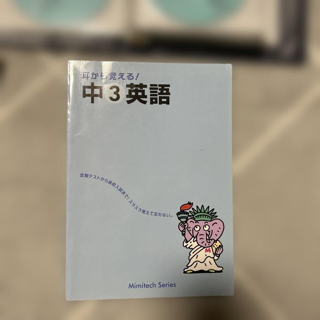 耳から覚える中学英語、中1中2中3 CD付き　ミミテック式高速学習法