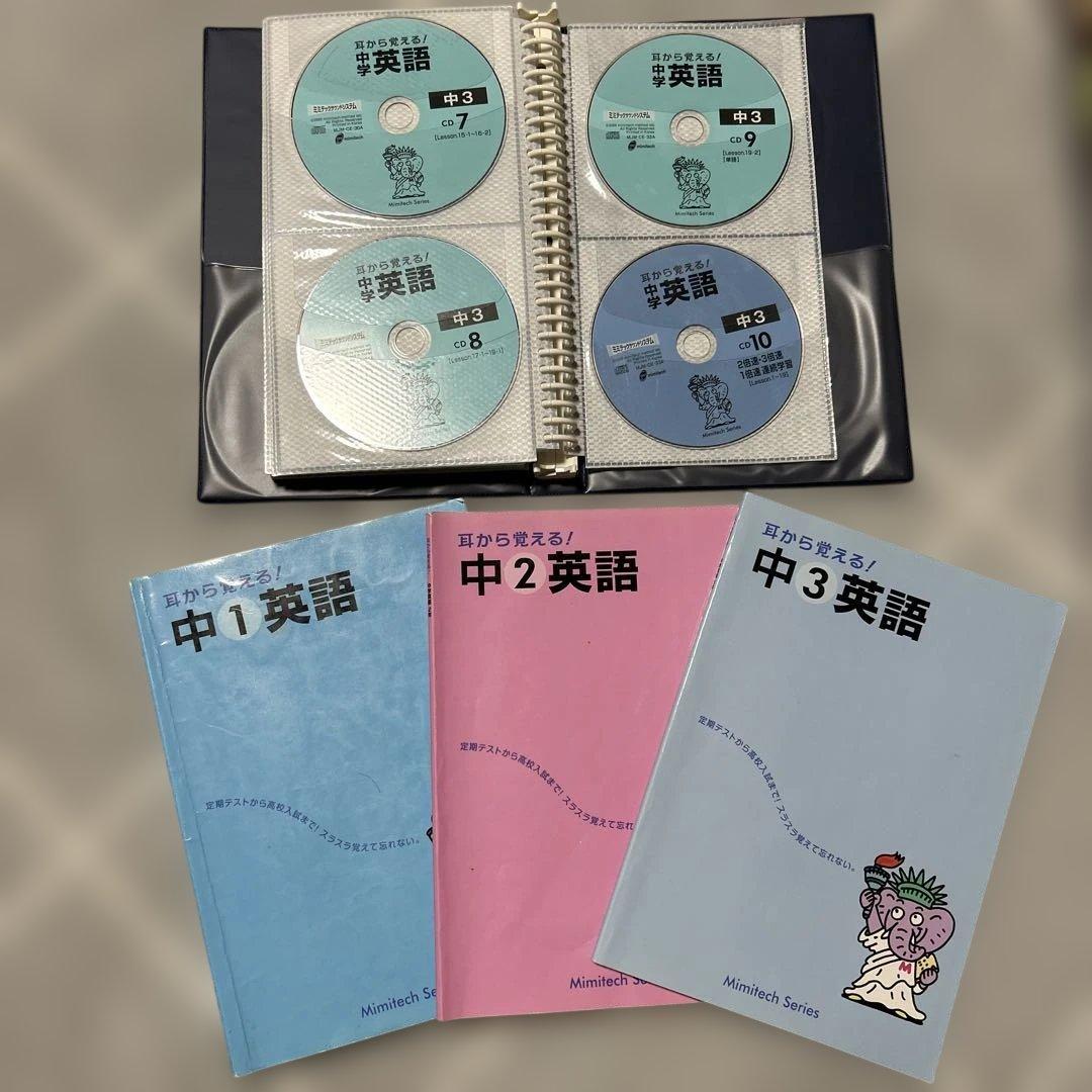 耳から覚える中学英語、中1中2中3 CD付き　ミミテック式高速学習法