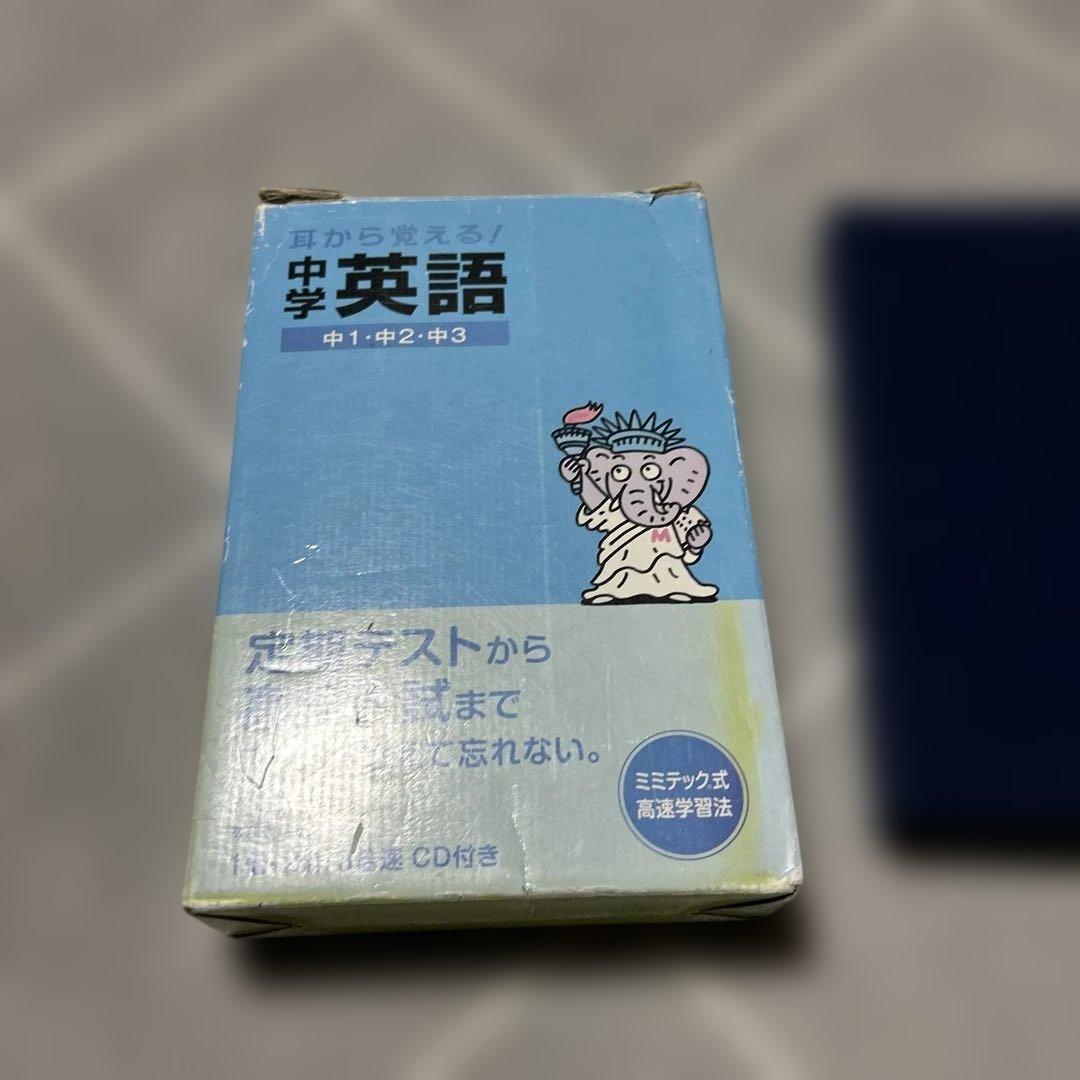 耳から覚える中学英語、中1中2中3 CD付き　ミミテック式高速学習法