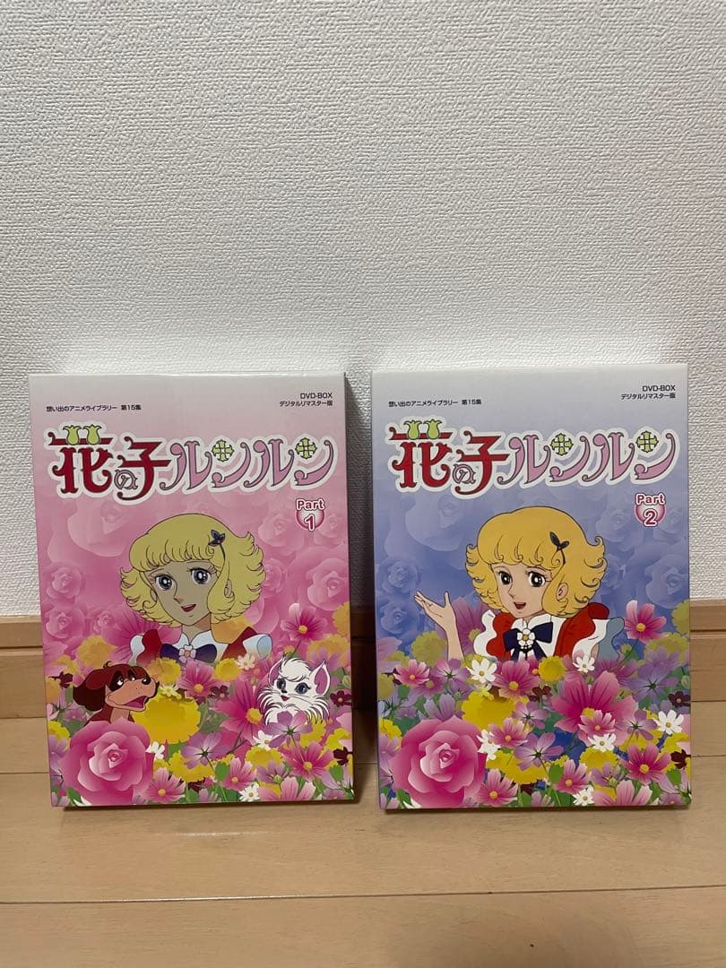 花の子ルンルン DVD-BOX デジタルリマスター版 PART1、2のセット