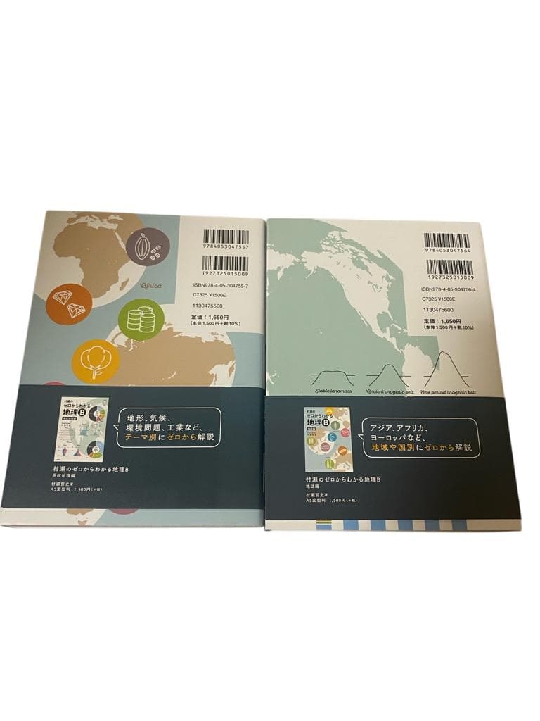 【匿名配送】新品。村瀬のゼロからわかる地理B 系統地理編＆地誌　2点セット
