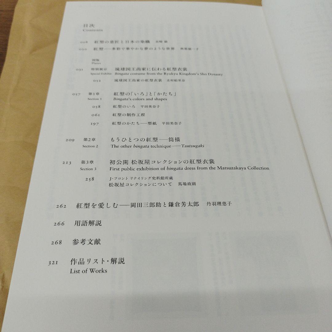 紅型　琉球王朝のいろとかたち　2012年 321P HC