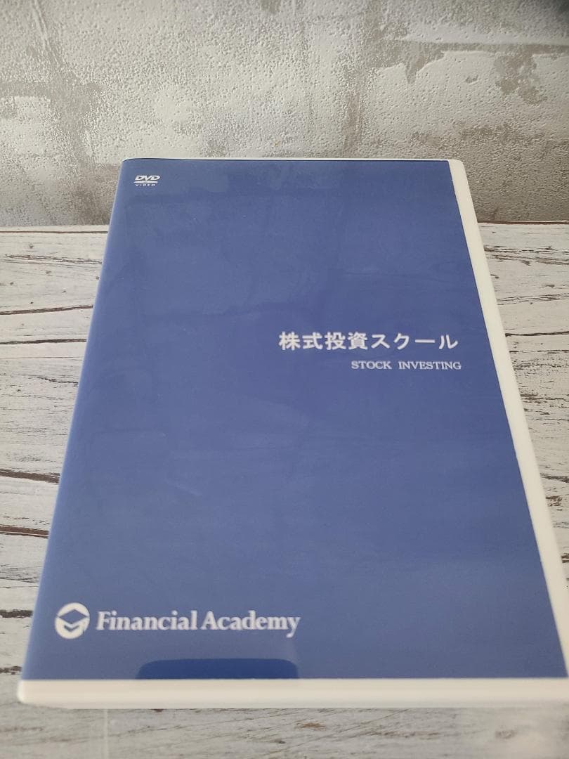 ◆ ファイナンシャルアカデミー株式投資スクール DVD12枚セット