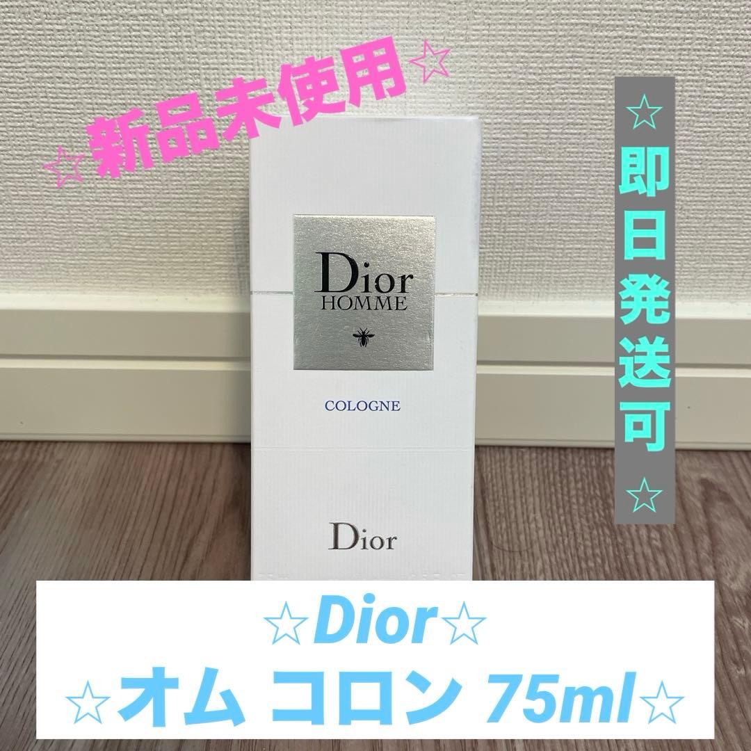 【⭐︎新品未使用⭐︎】Dior ディオール オム コロン 75ml