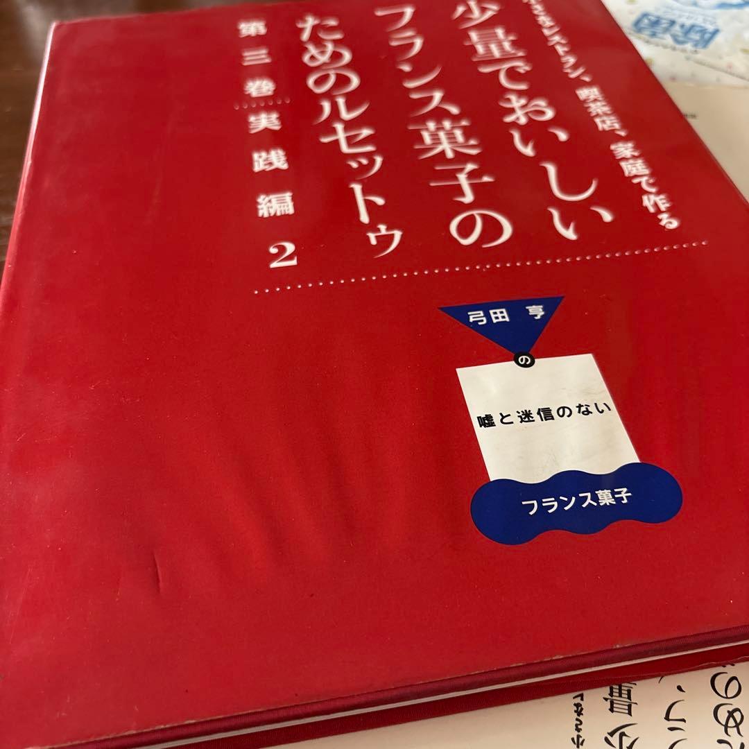 少量でおいしいフランス菓子のためのレシピ 全3巻セット　弓田亨