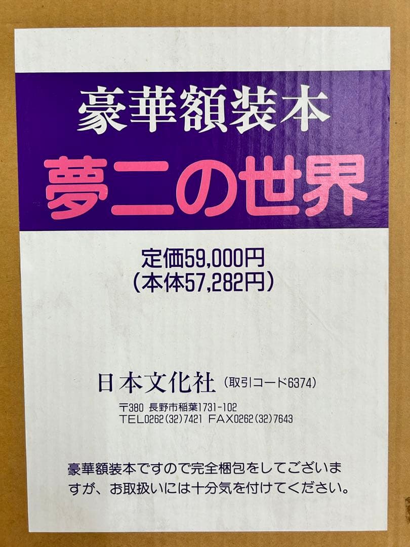 夢二の世界 豪華額装本