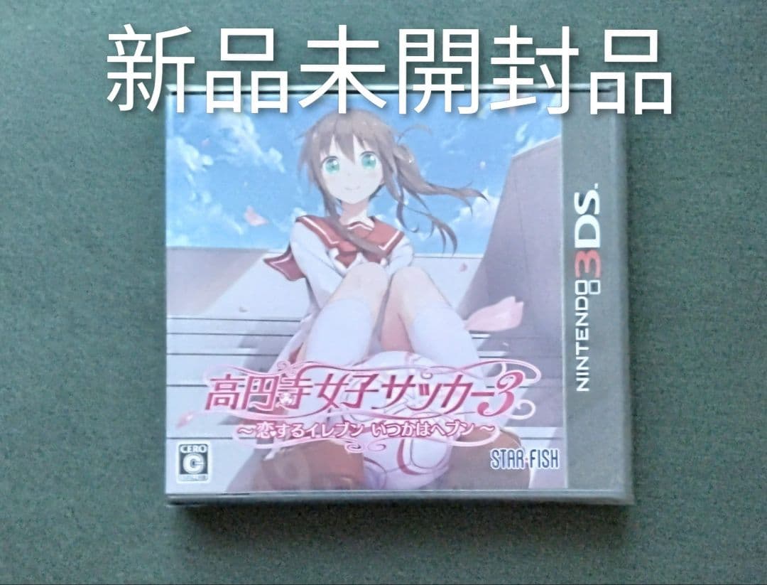 【新品】高円寺女子サッカー3 恋するイレブン いつかはヘブン ニンテンドー3DS