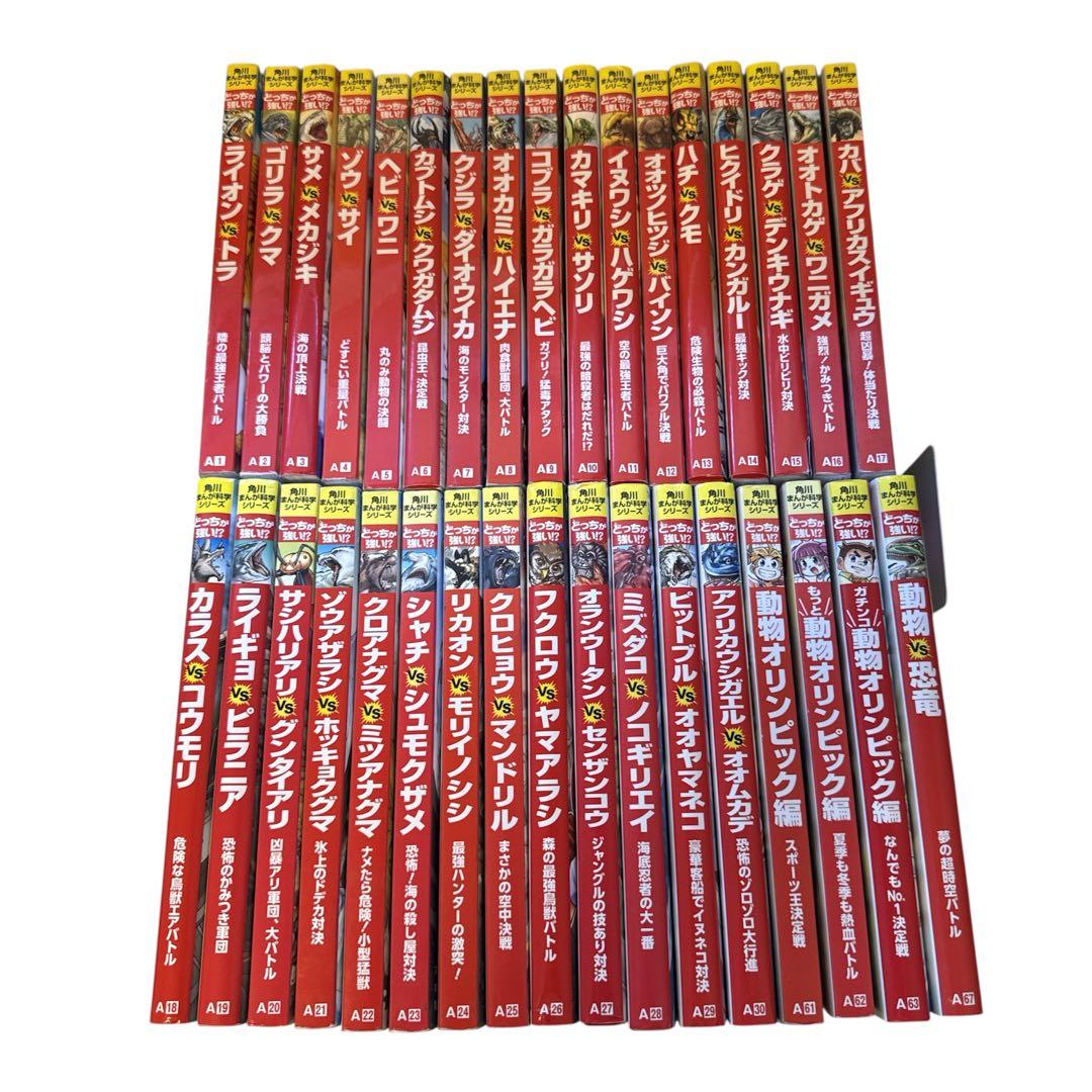 どっちが強い！？ライオンvsトラ 他 34冊セット　学習　漫画　知育　人気　勉強
