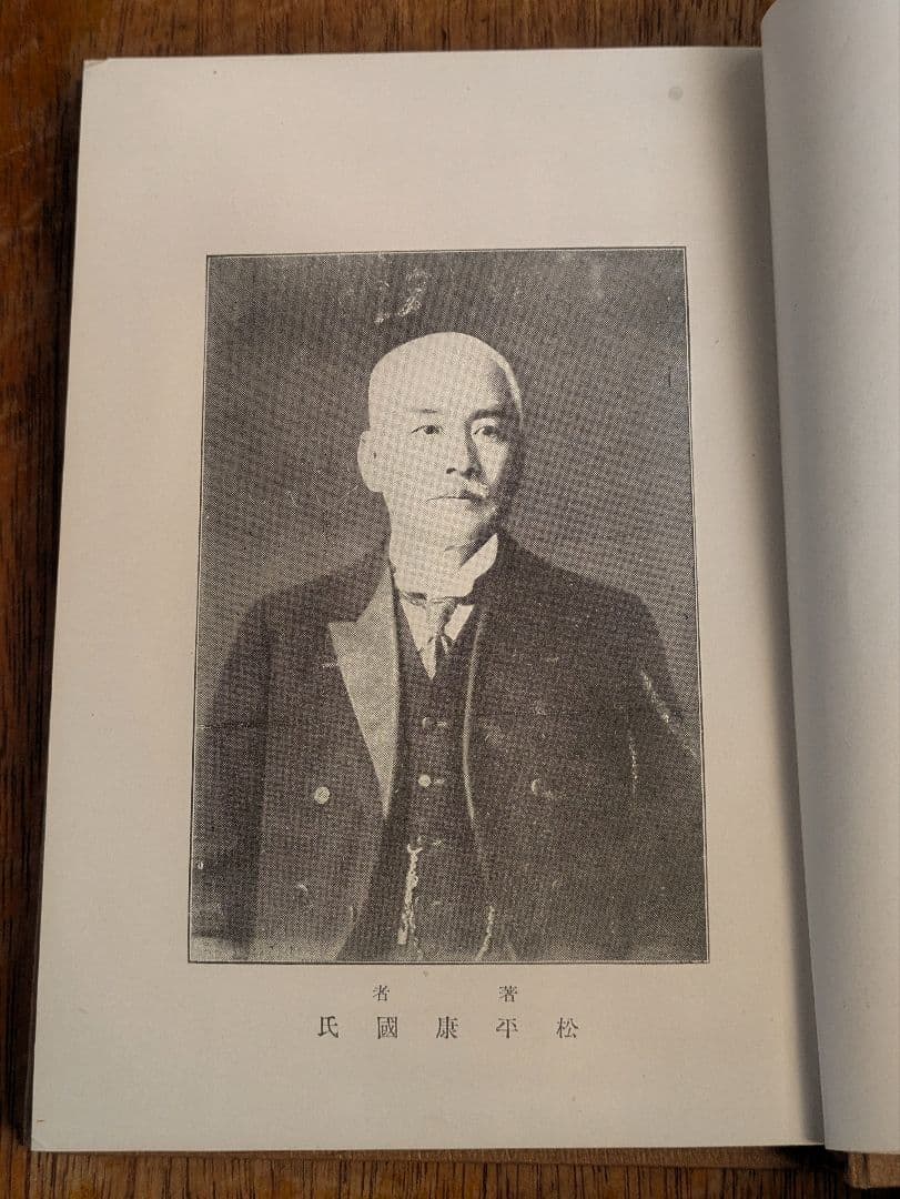 大正古書/予の実験せる自彊術　松平康国 /vintage/antique/体操術