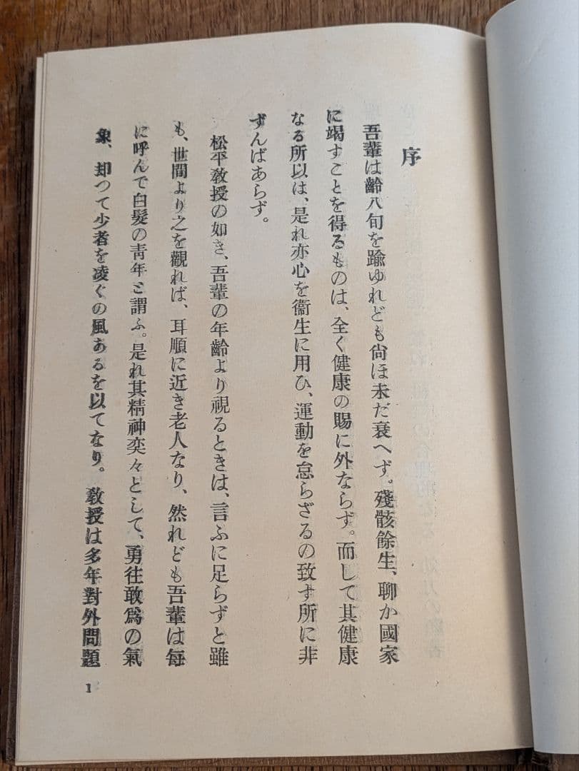大正古書/予の実験せる自彊術　松平康国 /vintage/antique/体操術