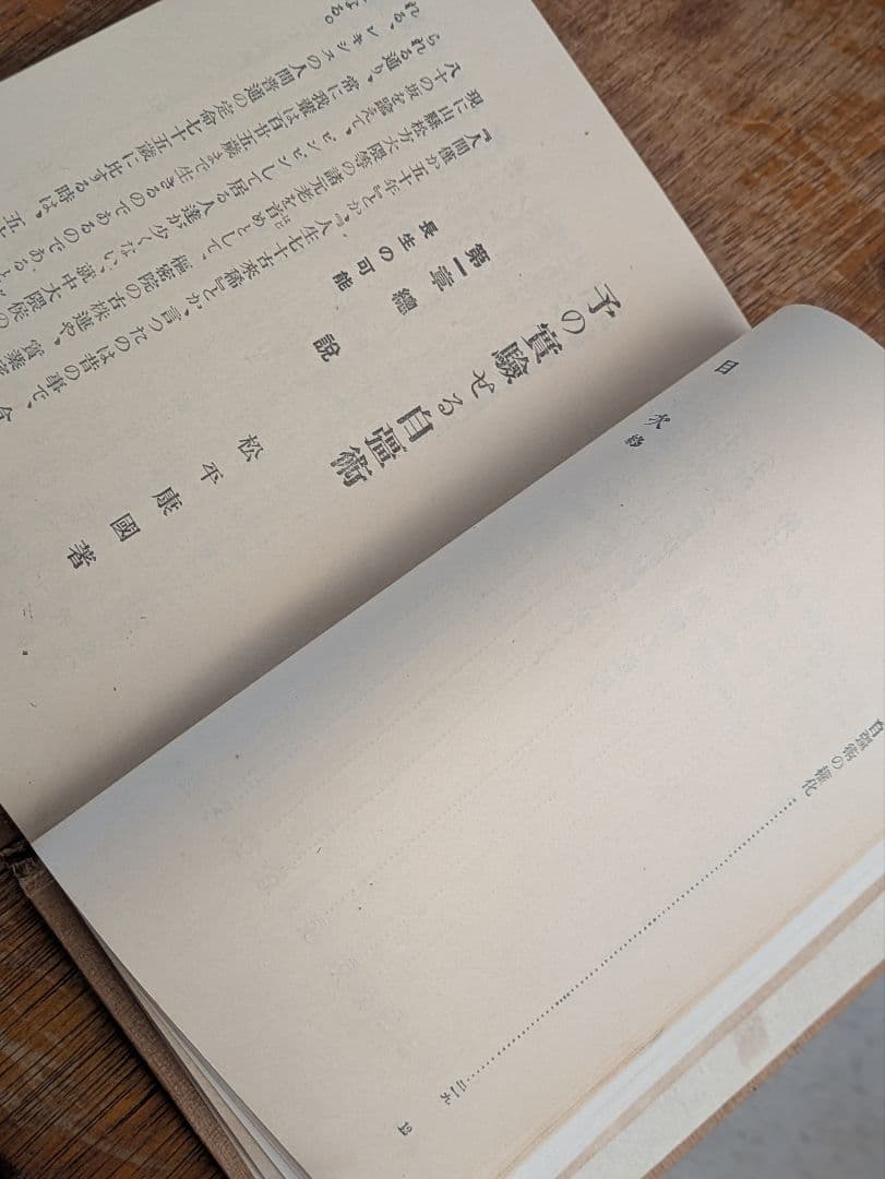 大正古書/予の実験せる自彊術　松平康国 /vintage/antique/体操術