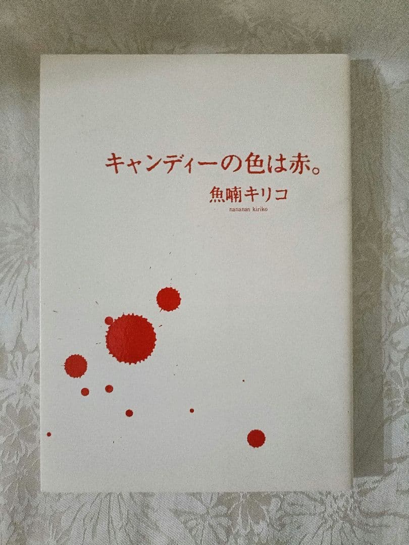 魚喃キリコ　漫画