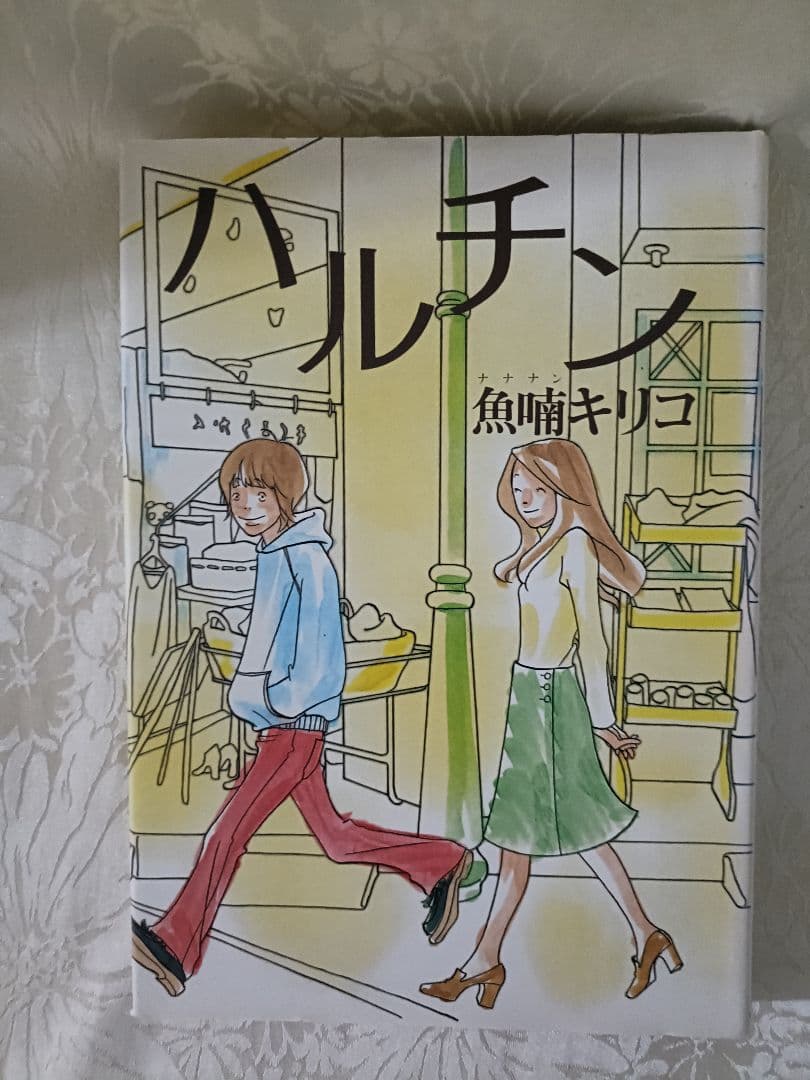 魚喃キリコ　漫画