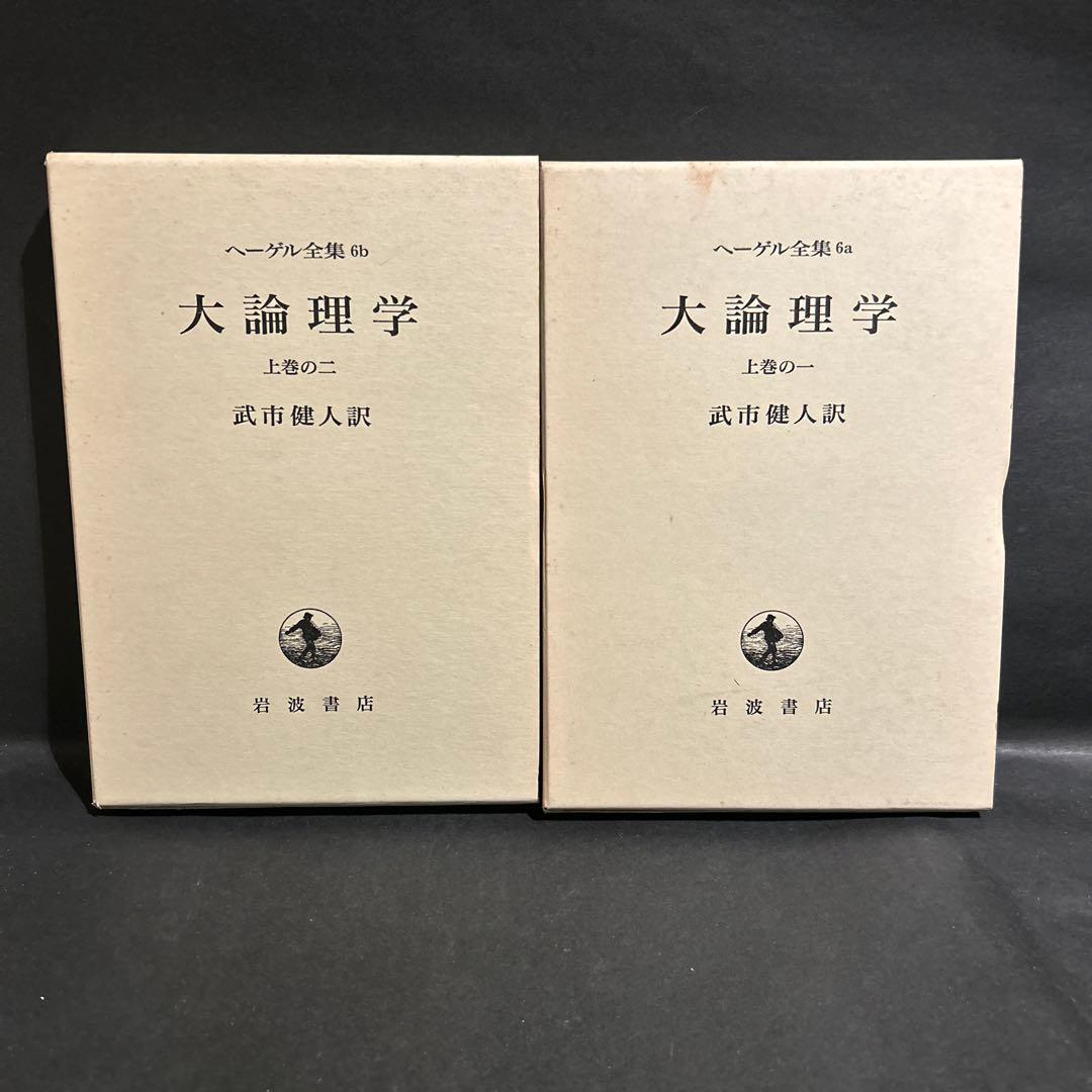 ヘーゲル　大論理学　全4巻揃いセット　岩波書店　ヘーゲル全集　武市健人訳