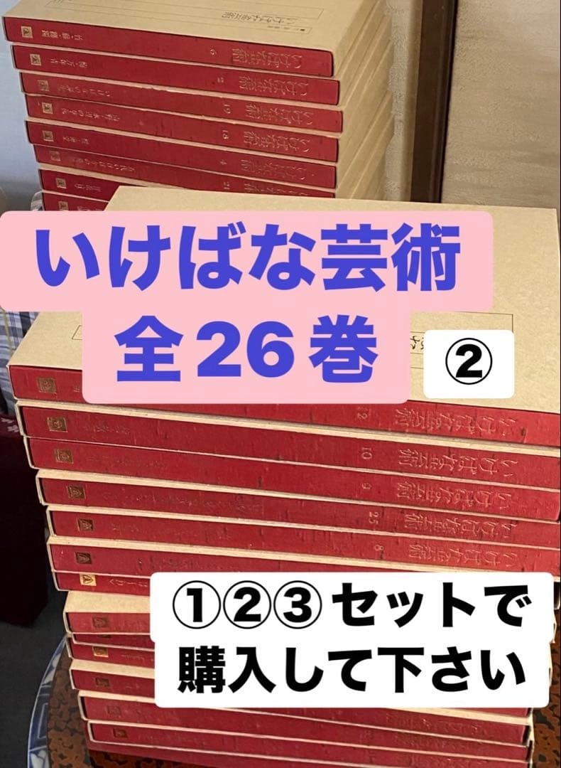 いけばな芸術　全26巻　② ①②③セット販売です