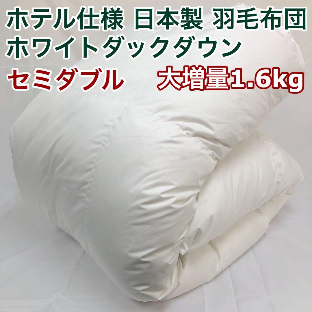 羽毛布団 セミダブル 大増量 ニューゴールド 白色 日本製 170×210cm