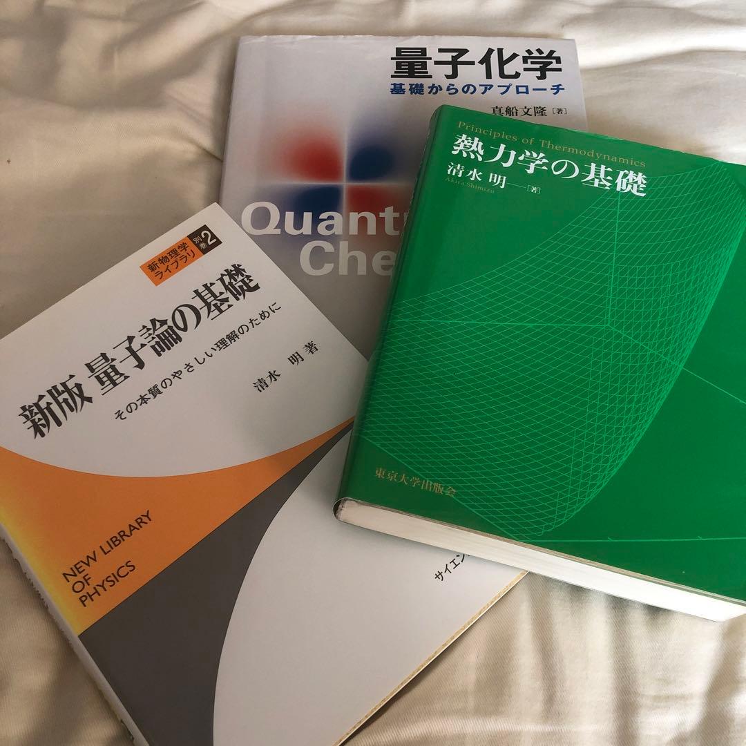 ３冊セット　清水明：熱力学、量子論の基礎、真船文隆：量子化学―基礎からアプローチ