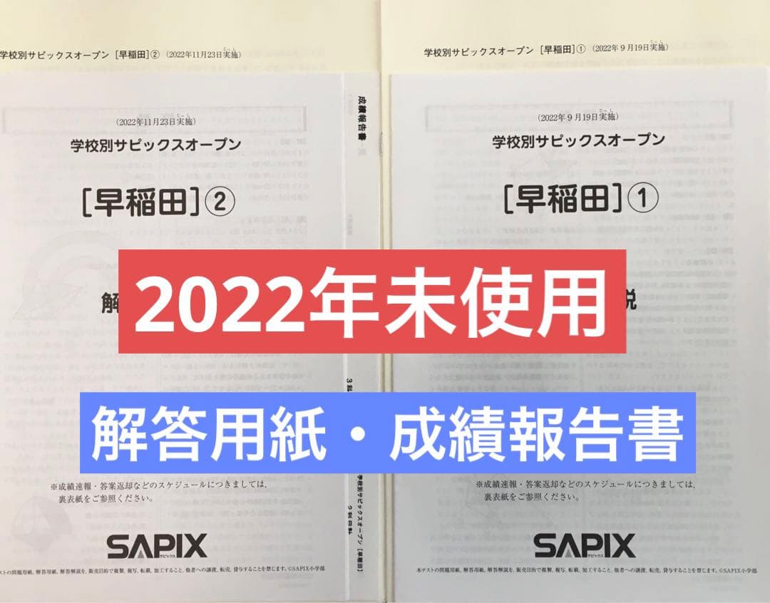 希少❗️学校別サピックスオープン【早稲田①】【早稲田②】2022年　未使用原本！