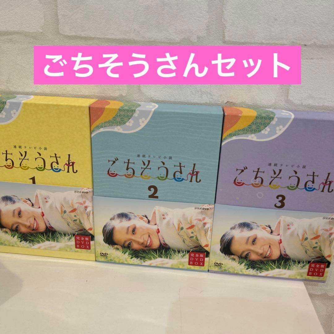 連続テレビ小説 ごちそうさん 完全版 DVD BOX セット