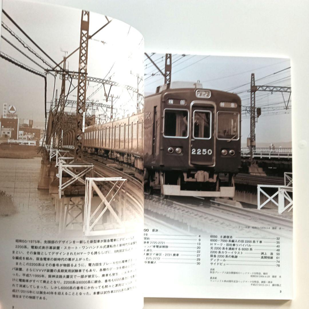 レイルロード 車両アルバム.23 阪急2200