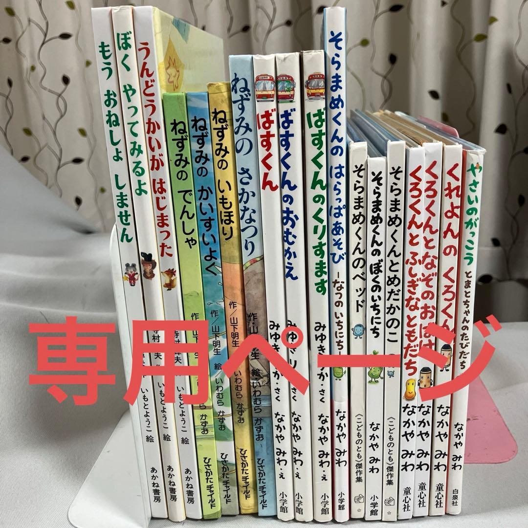 専用ページ　絵本１８冊セット