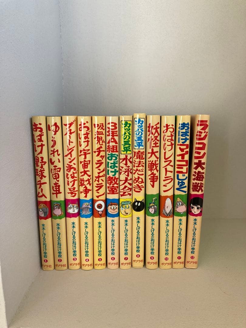 水木しげるのおばけ学校 全12巻セット　ゲゲゲの鬼太郎　美品