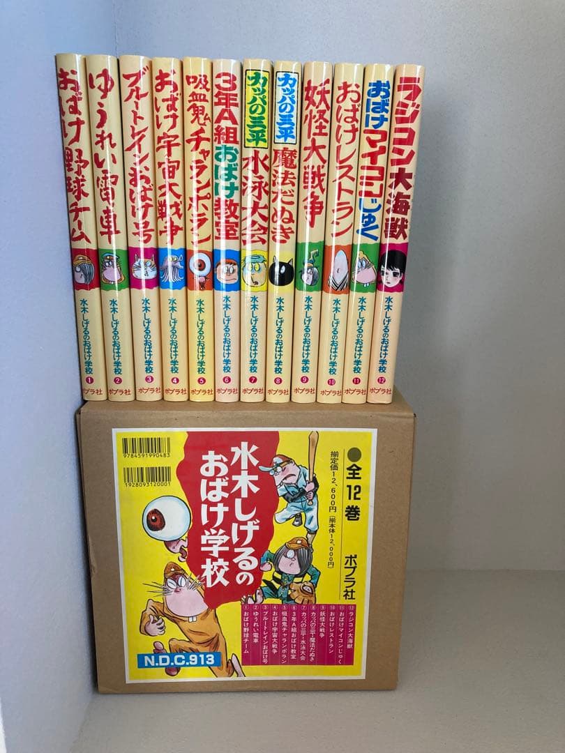 水木しげるのおばけ学校 全12巻セット　ゲゲゲの鬼太郎　美品