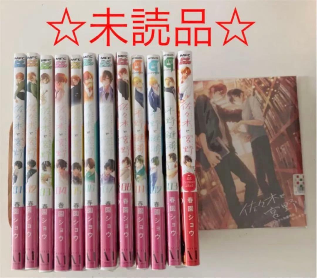 佐々木と宮野 01〜08、平野と鍵浦01〜03 シリーズ既刊全巻セット