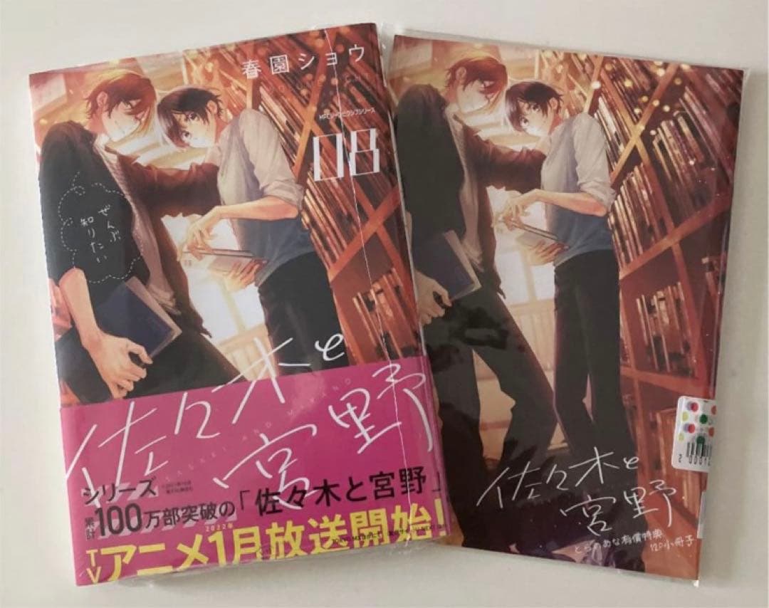 佐々木と宮野 01〜08、平野と鍵浦01〜03 シリーズ既刊全巻セット