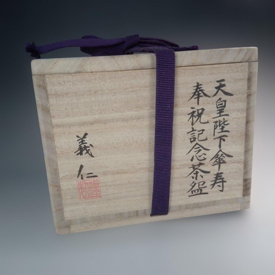 天皇陛下傘寿　奉祝記念茶碗