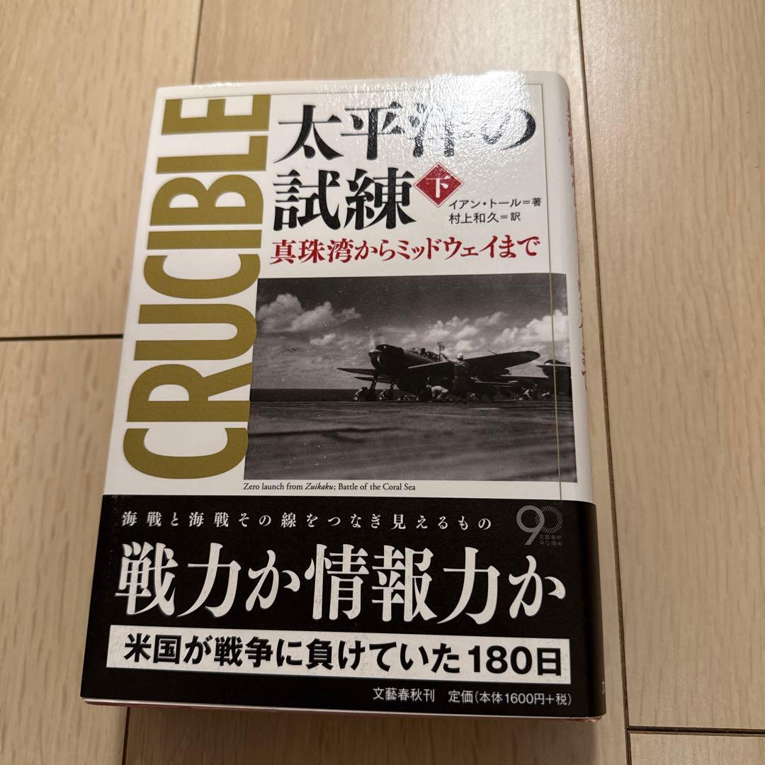 「太平洋の試練」　ハードカバー全6冊セット